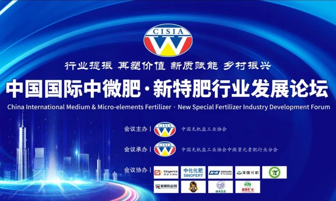踔厲奮發(fā)，攜手同行I新宜化肥成為2024中國國際中微肥·新特肥行業(yè)發(fā)展論壇協(xié)辦單位